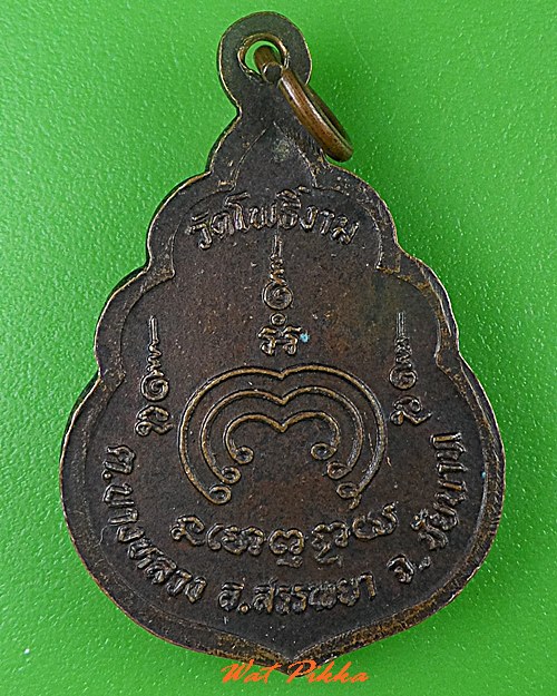 เหรียญรุ่นแรกหลวงพ่อทวน วัดโพธิ์งาม ชัยนาท .C490.