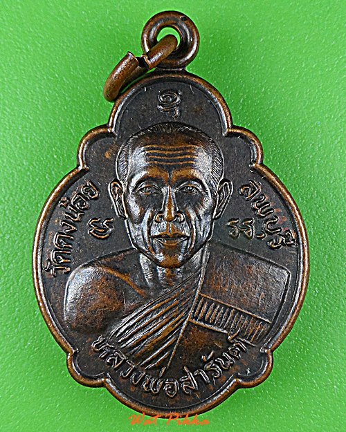 เหรียญเต่าหลวงพ่อสารันต์ วัดดงน้อย ลพบุรี .C497.*