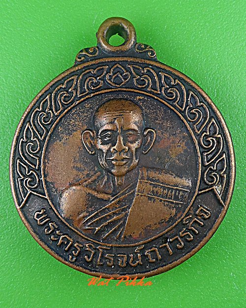 เหรียญหลวงพ่อสง่า วัดเทวารุทธาราม ฉะเชิงเทรา .C531.