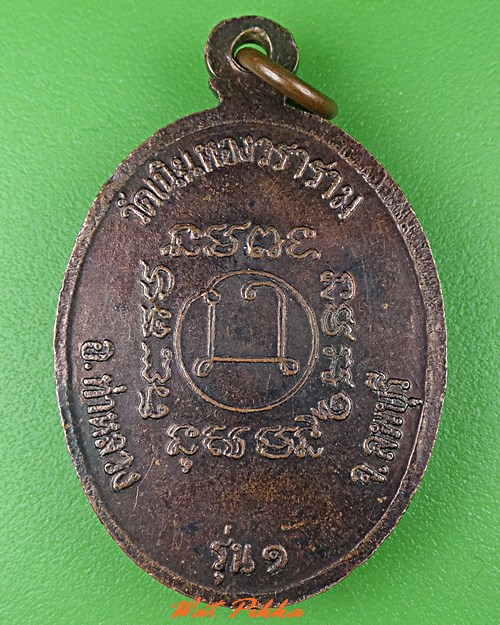 เหรียญรุ่น๑หลวงพ่อผล วัดเนินทอง ลพบุรี .C535.