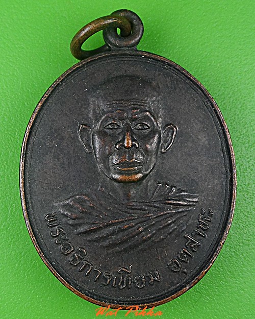 เหรียญพระอธิการเทียม วัดถั่วทอง ปทุมธานี  .C537.