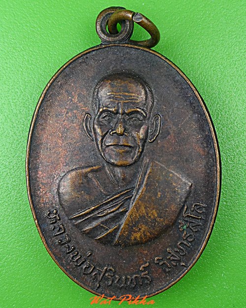 เหรียญหลวงพ่อสุรินทร์ วัดเมืองคู่ บุรีรัมย์ .C539.