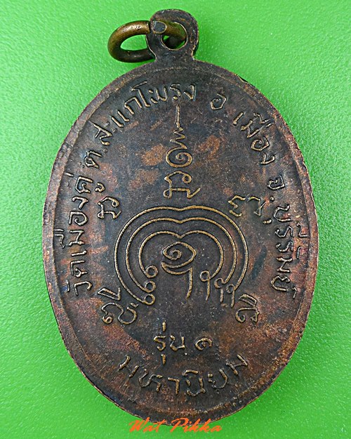 เหรียญหลวงพ่อสุรินทร์ วัดเมืองคู่ บุรีรัมย์ .C539.