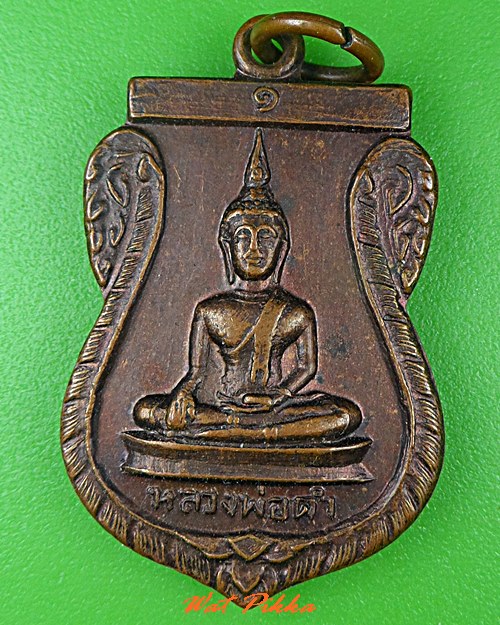 เหรียญรุ่น๑หลวงพ่อดำ วัดอ้อย อ่างทอง .C541.