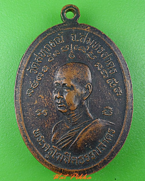 เหรียญหลวงพ่อเสือ วัดสหกรณ์โฆสิตาราม สมุทรสาคร .C546.