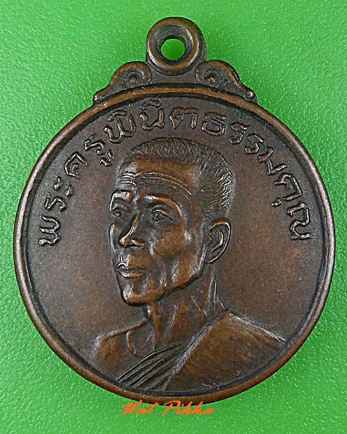 เหรียญพระครูพินิตธรรมคุณ วัดหนองม่วงใหม่ ชลบุรี .C561.