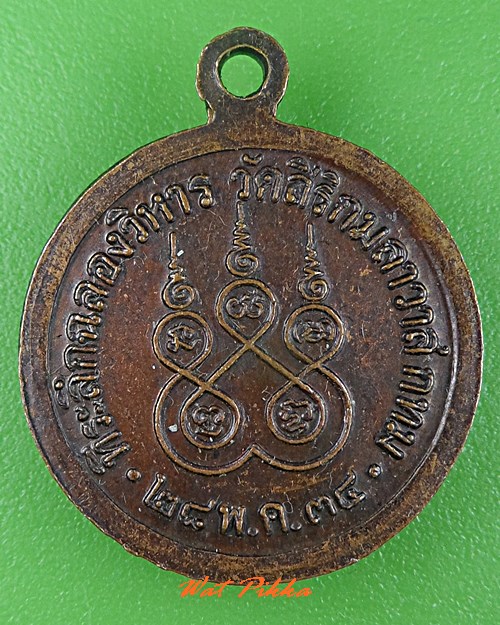 เหรียญหลวงปู่หลอด วัดใหม่เสนา กทม. .C562.