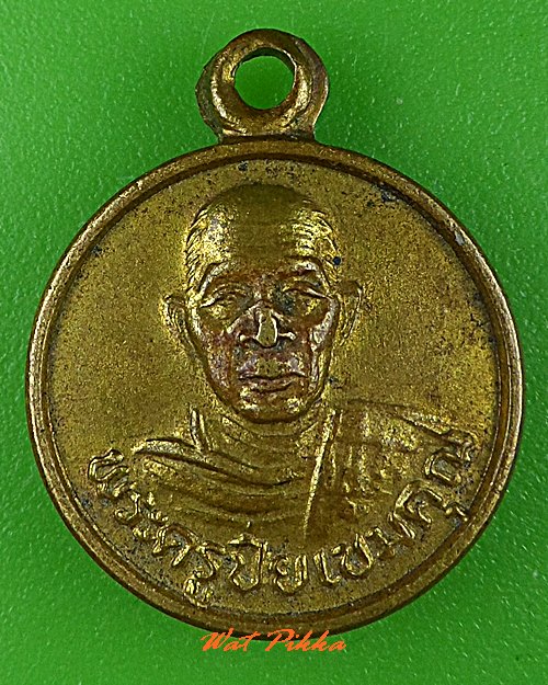 เหรียญหลวงปู่โป๊ะ วัดบ้านบิง ศรีสะเกษ .C563.