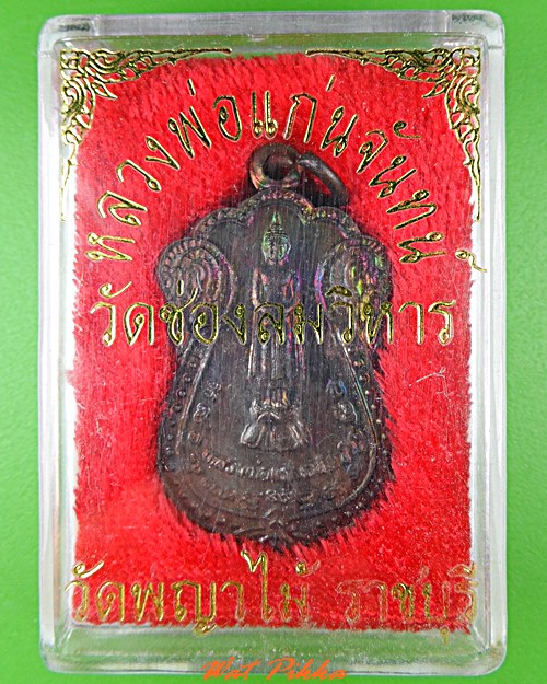 เหรียญหลวงพ่อแก่นจันทร์ วัดช่องลม ราชบุรี  .C569.