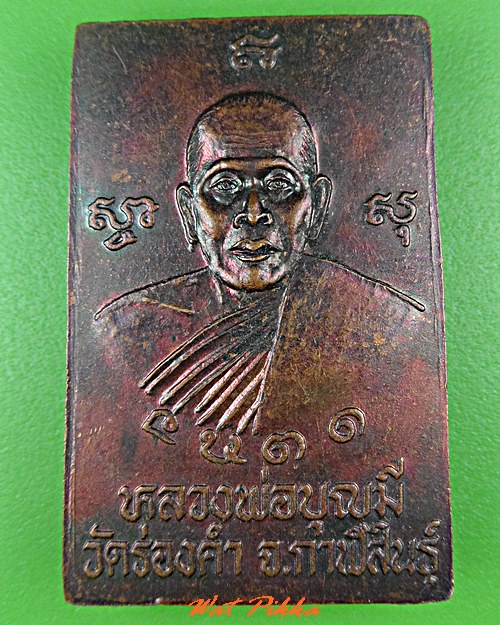 เหรียญสมเด็จหลวงพ่อบุญมี วัดร่องคำ กาฬสินธิ์ .C609.