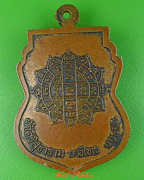 เหรียญหลวงพ่อขาว วัดศิริสุขาราม อยุธยา .C610.