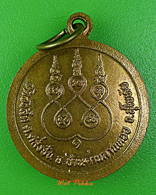 เหรียญรุ่น๑หลวงพ่อพัว วัดวังลึก สุโขทัย .C615.