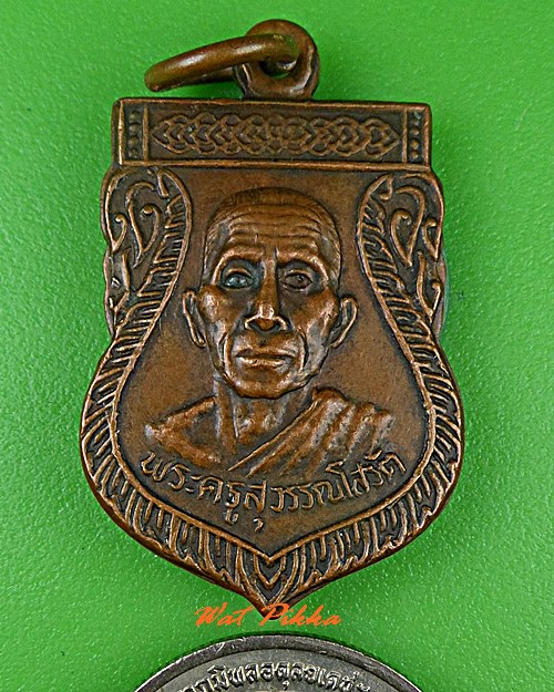 เหรียญหลวงพ่อเสงี่ยม วัดสุวรรณเจดีย์ อยุธยา .C622.