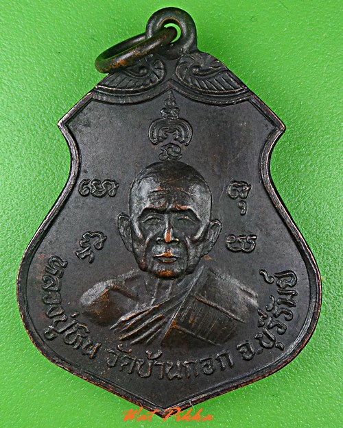 เหรียญหลวงปู่หิน วัดบ้านกอก หลังหลวงปู่บาล วัดบ้านโจด บุรีรัมย์ .C635.
