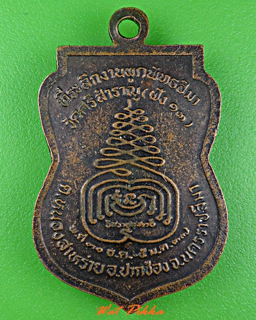 เหรียญหลวงตาเลียบ วัดศรีสำราญ นครราชสีมา .C639.