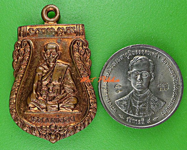 เหรียญหลวงพ่อจง ออกวัดบางแขยง อยุธยา .C642.