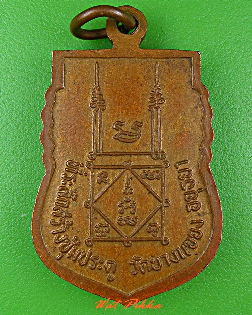 เหรียญหลวงพ่อจง ออกวัดบางแขยง อยุธยา .C643.