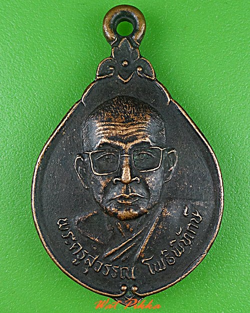 เหรียญรุ่น๑พระครูสุวรรณโพธิ์พิทักษ์ วัดโพธิ์ทองวราราม สุรินทร์ .C646.