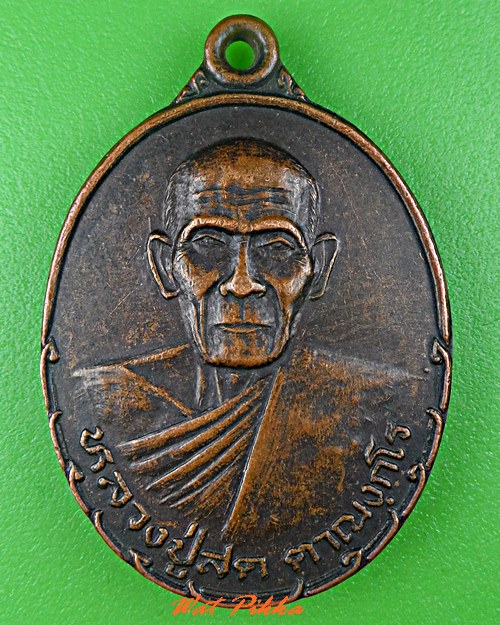 เหรียญหลวงปู่สด วัดบ้านหนองปรือ นครราชสีมา .C649.