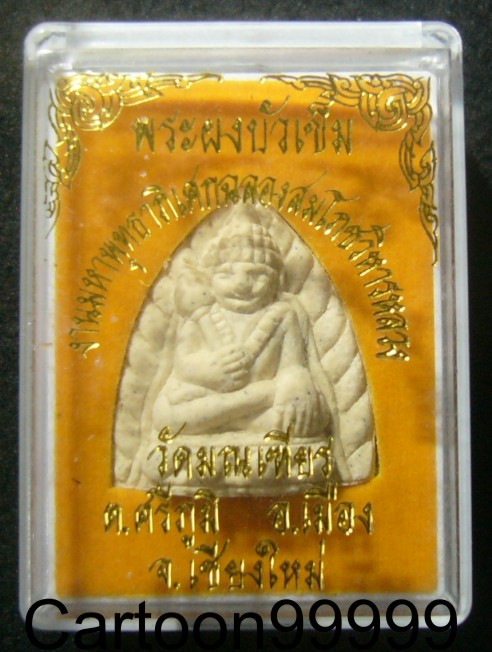 พระบัวเข็ม วัดมณเฑียร เชียงใหม่ครับ พระสวย กล่องเดิมครับ เบาๆ ครับผม