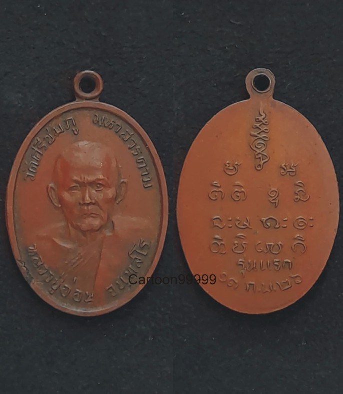 เหรียญรุ่นแรกหลวงปู่อ่อน วัดศรีชมภู มหาสารคามครับ