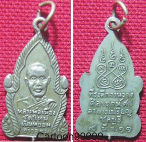 เหรียญหลวงพ่อเมือง วัดใหม่เนินพยอม อ่าวอุดม ชลบุรี ปี ๑๑ ครับ เป็นเหรียญหายากครับ