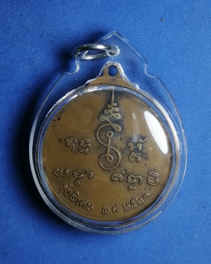 เหรียญพระครูนิทานธรรมศาสน์ วัดนิมิตธรรมาราม บ้านกร่าง จ.พิษณุโลก ปี2523 