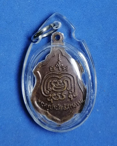 เหรียญพระครูประสิทธิ์สารธรรม(หลวงพ่อบุญ โอภาโส) วัดจันทร์ประสิทธิสารธรรม อ.บ้านไผ่ จ.ขอนแก่น