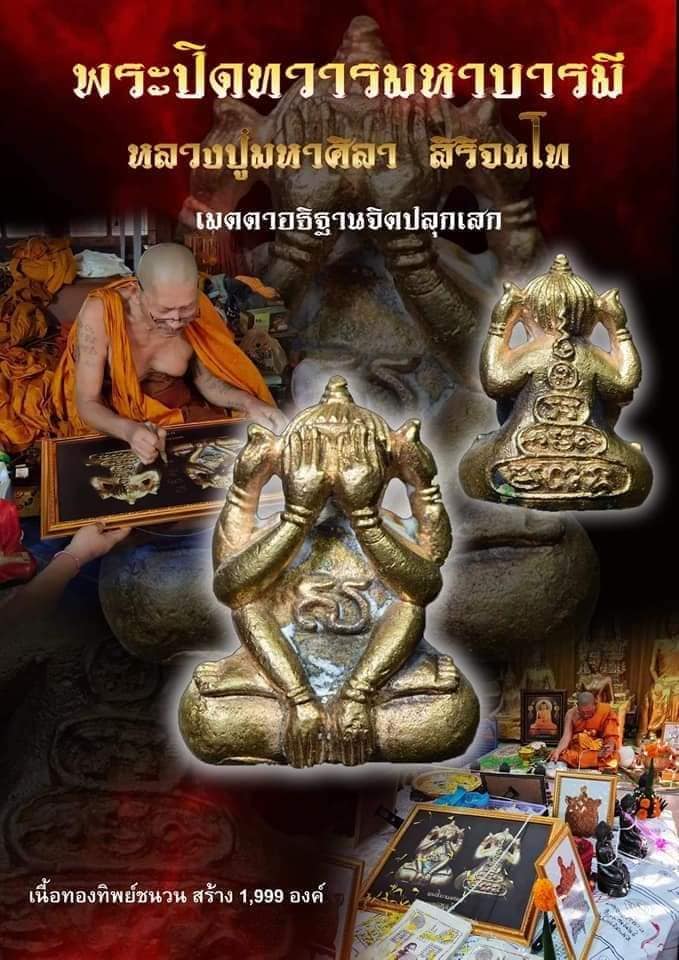 พระปิดตาปิดทวารมหาบารมี หลวงปู่มหาศิลา สิริจันโท วัดโพธิ์ศรีสะอาด จ.กาฬสินธุ์ 