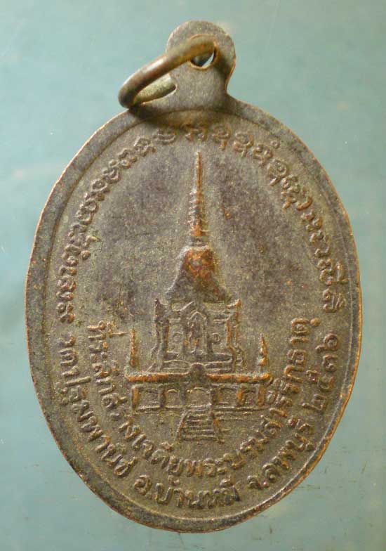 เหรียญอายุ90 ปี36 หลวงปู่สุด วัดปฐมพานิช ลพบุรี