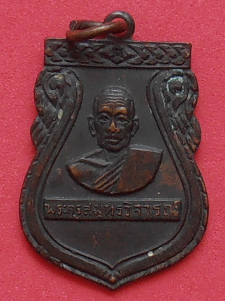 เหรียญหลวงพ่อคลี่ วัดประชาโฆสิตาราม สมุทรสงคราม ปี๒๕๑๔ (เนื้อทองแดงรมดำ)