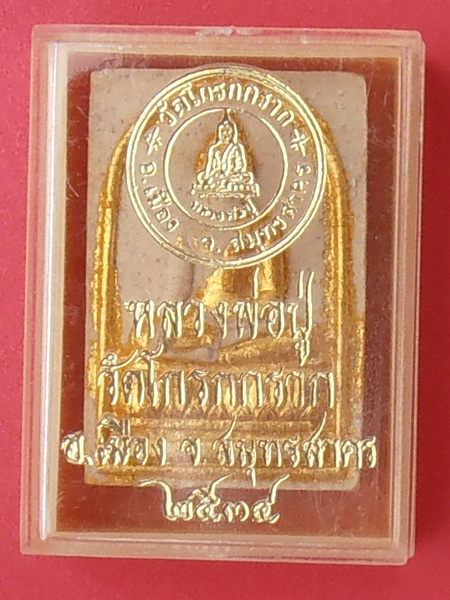 พระสมเด็จ หลวงพ่อปู่วัดโกรกกราก สมุทรสาคร ปี๒๕๓๔