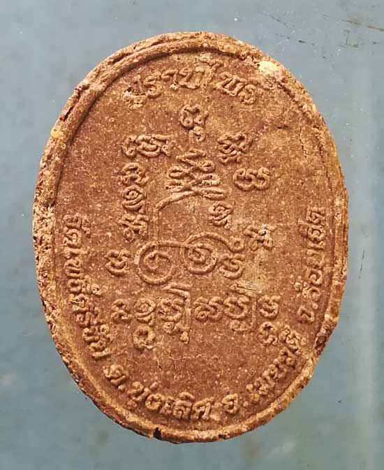 พระผงปราบไพรี หลวงปู่สรวง วัดโพธิ์ศรีชัย ร้อยเอ็ด