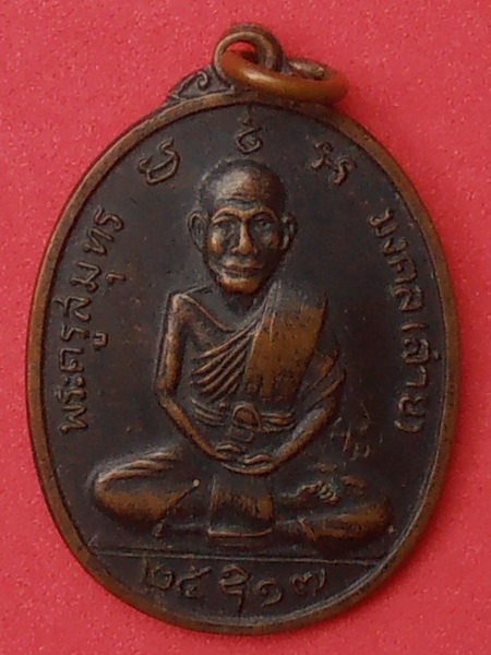 เหรียญหลวงพ่อสาย วัดจันทร์เจริญสุข ปี๒๕๑๗