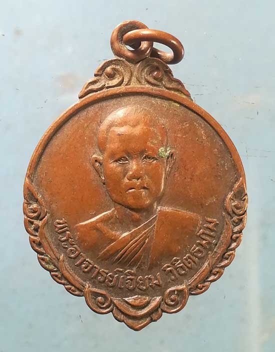 เหรียญปี27 พระอาจารย์เจียม วัดเทพวิสุทธาราม สกลนคร