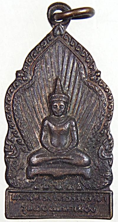 เหรียญพระพุทธมหาธรรมราชา รุ่นพ่อขุนผาเมือง ปี 19 แผ่นชนวนหลวงพ่อทบ กับพิธีปลุกเศกตามโบราณพิธี ฟ้าสน้