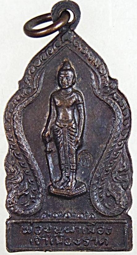 เหรียญพระพุทธมหาธรรมราชา รุ่นพ่อขุนผาเมือง ปี 19 แผ่นชนวนหลวงพ่อทบ กับพิธีปลุกเศกตามโบราณพิธี ฟ้าสน้