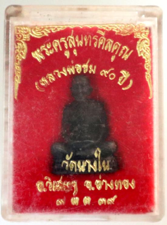 รูปหล่อหลวงพ่อชม วัดนางใน อ่างทอง