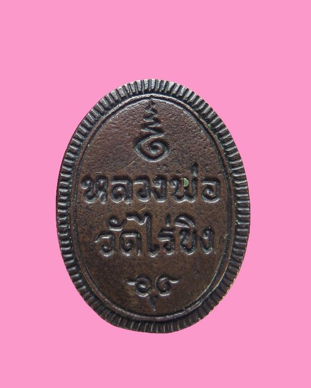 เหรียญหล่อเม็ดแตง หลวงพ่อวัดไร่ขิง ปี ๒๕๓๓