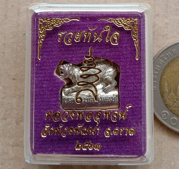 ตะกรุดเสือหมอบ “รวยทันใจ” หลวงพ่อสุพจน์ วัดห้วงพัฒนา จ.ตราด ปี2563 เนื้อทองขาว หมายเลข242+กล่อง