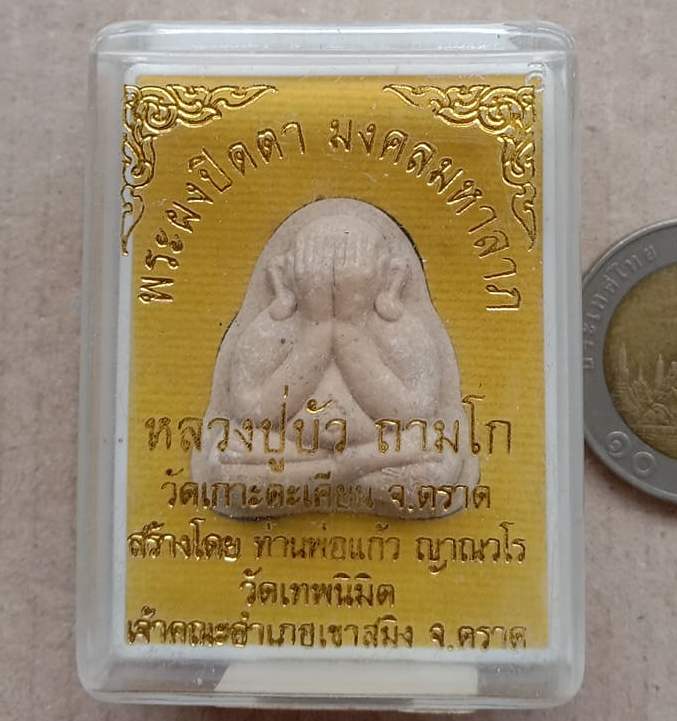 พระปิดตาพิมพ์หลังแบบ มงคลมหาลาภ หลวงปู่บัว ถามโก วัดเกาะตะเคียน จ.ตราด ปี2554 หมายเลข719+กล่อง