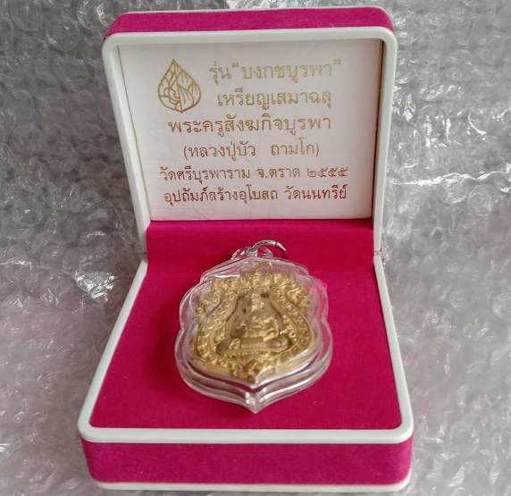 เหรียญเสมาฉลุ พระครูสังฆกิจบูรพา(หลวงปู่บัว ถามโก)รุ่นบงกชบูรพา วัดศรีบูรพาราม ตราด ปี55 เลข438+กล่อ