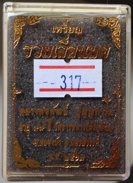 เหรียญเสมารวยเลื่อนยศ หลวงพ่อพัฒน์ วัดห้วยด้วน จ.นครสวรรค์ ปี2563 เนื้อสัตตะโลหะลงยา3สี เลข317+กล่อง