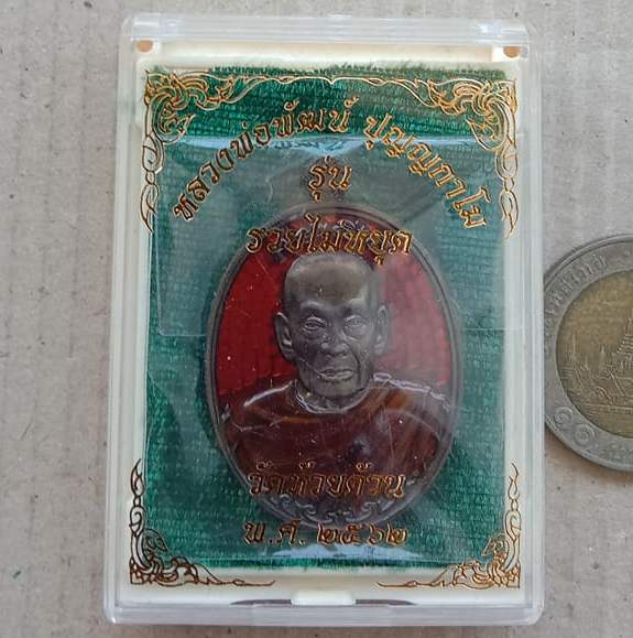 เหรียญรวยไม่หยุด หลวงพ่อพัฒน์ ปุญญกาโม วัดห้วยด้วน จ.นครสวรรค์ ปี2562 เนื้อรวมมวลสารลงยา เลข5+กล่อง
