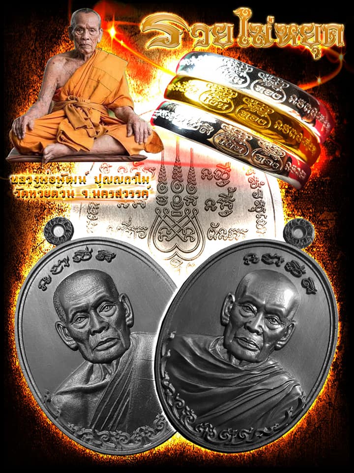 เหรียญรวยไม่หยุด หลวงพ่อพัฒน์ ปุญญกาโม วัดห้วยด้วน จ.นครสวรรค์ ปี2562 เนื้อรวมมวลสารลงยา เลข5+กล่อง