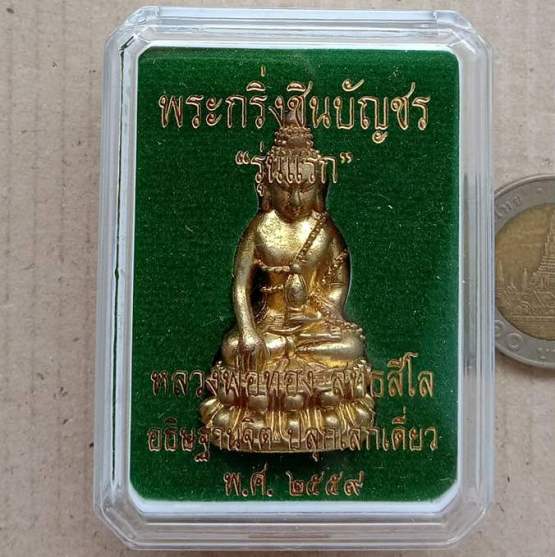 พระกริ่งชินบัญชร รุ่นแรก หลวงพ่อทอง สุทธสีโล วัดบ้านไร่ นครราชสีมา ปี2559 เนื้อทองทิพย์ เลข49+กล่อง