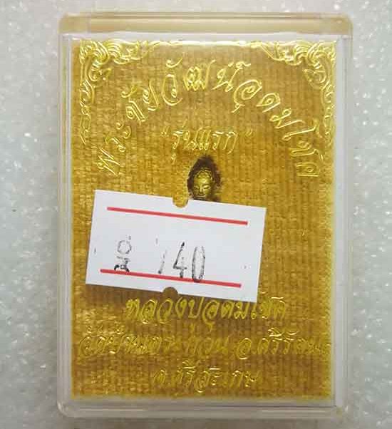 พระชัยวัฒน์อุดมโชค"รุ่นแรก"หลวงปู่อุดมโชค วัดบ้านตะกวน จ ศรีสะเกษ เนื้อทองทิพย์ หมายเลข740+กล่อง