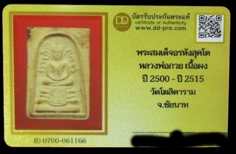 บัตรรับประกันพระแท้