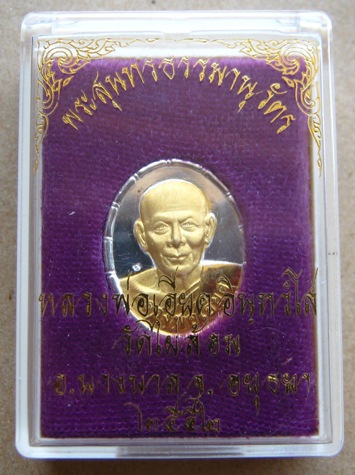 เหรียญหลวงพ่อเอียด วัดไผ่ล้อม จ อยุธยา ปี2552 กะไหล่เงินหน้าทอง ตอกโค้ด พร้อมกล่องเดิม