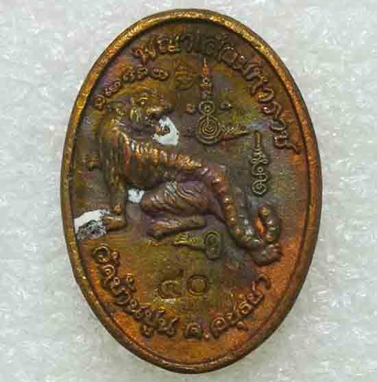 เหรียญหล่อดวงเศรษฐี"พญาเสือมหาราช"รุ่นแรก หลวงปู่ชัช วัดบ้านปูน อยุธยา ปี60 เนื้อทองแดง เลข40+กล่อง